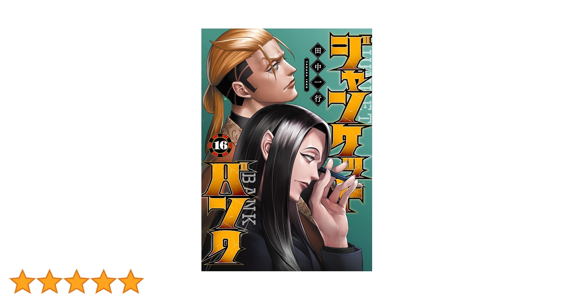 ジャンケットバンク 14巻 15巻 16巻 クリアカード付き ジャンケットバンク 14巻 15巻 16巻 クリアカード付き ジャン